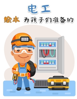 ç”µ工 ç»˜æœ¬ 为孩子们å‡†å¤‡çš„: ...