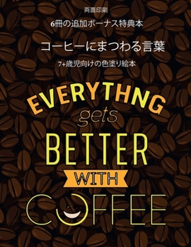 Paperback 7+歳児向けの色塗り絵本 (コーヒーにまつわ&# [Japanese] Book