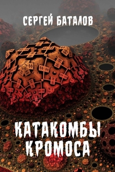 Paperback Katakomby Kromosa [Russian] Book