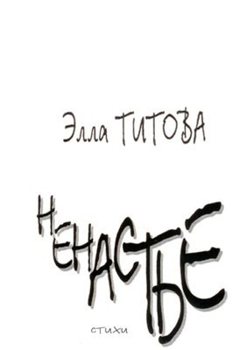 Paperback Ненастье [Russian] Book