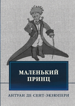 Paperback Маленький принц [Russian] Book