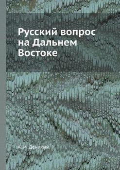 Paperback &#1056;&#1091;&#1089;&#1089;&#1082;&#1080;&#1081; &#1074;&#1086;&#1087;&#1088;&#1086;&#1089; &#1085;&#1072; &#1044;&#1072;&#1083;&#1100;&#1085;&#1077; [Russian] Book