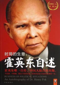 Paperback The Business in the Current Time - Self-Narration of Henry Fok (Chinese Edition) [Chinese] Book