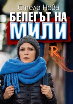 Paperback Белегът на Мили [Bulgarian] Book