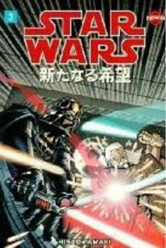 Star Wars Manga: A New Hope, Volume 3 - Book #3 of the Star Wars Manga
