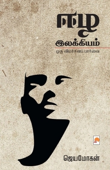 ஈழ இலக்கியம்: ஒரு விமர்சன