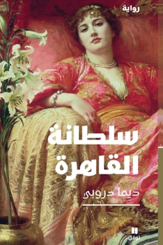 Paperback سلطانة القاهرة-Soltanatal Kahira [Arabic] Book