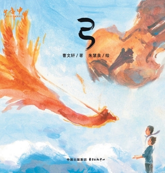 Hardcover The Bow/弓 [Chinese] Book