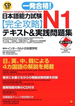 ＣＤ付き一発合格!日本語能力試験Ｎ1完全攻略テキスト＆実践問題集