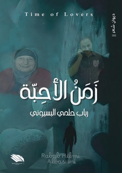 Paperback زمن الأحبة [Arabic] Book