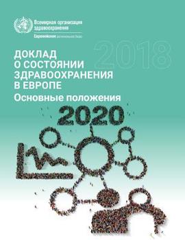 European Health Report 2018 Highlights (Russian): More Than Numbers - Evidence for All