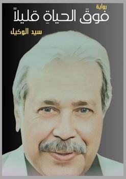 Paperback &#1601;&#1608;&#1602; &#1575;&#1604;&#1581;&#1610;&#1575;&#1577; &#1602;&#1604;&#1610;&#1604;&#1611;&#1575; [Arabic] Book