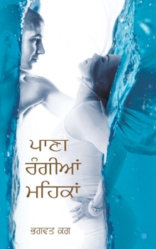 Paperback Paani Rangian Mehkan [Panjabi] Book