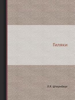 Paperback Гиляки [Russian] Book