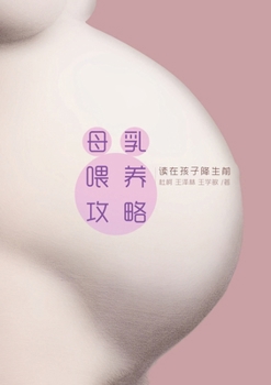 Paperback A Chinese Breast Feeding Book [Chinese] Book