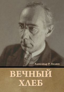 Hardcover Вечный хлеб [Russian] Book
