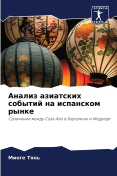 Paperback Анализ азиатских событи& [Russian] Book