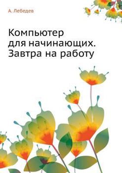 Kompyuter Dlya Nachinayuschih. Zavtra Na Rabotu