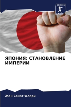 Paperback ЯПОНИЯ: СТАНОВЛЕНИЕ ИМПЕ [Russian] Book
