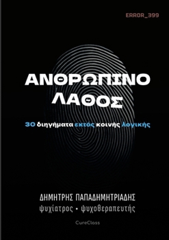 Paperback Ανθρώπινο Λάθος: 30 διηγήματα ε [Greek] Book