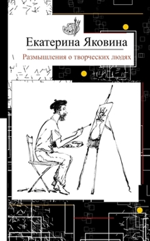 Paperback Razmyshleniya o tvorcheskikh lyudyakh: Reflections about creative people, art and society [Russian] Book