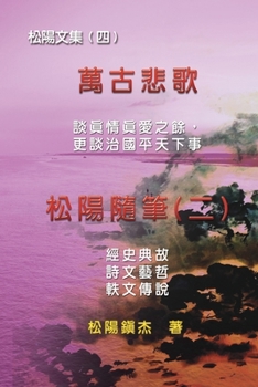 Paperback Collective Works of Songyanzhenjie IV (Wan Gu Bei Ge): 萬古悲歌：松陽隨筆二──& [Chinese] Book