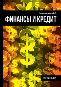 Paperback &#1060;&#1080;&#1085;&#1072;&#1085;&#1089;&#1099; &#1080; &#1082;&#1088;&#1077;&#1076;&#1080;&#1090; [Russian] Book