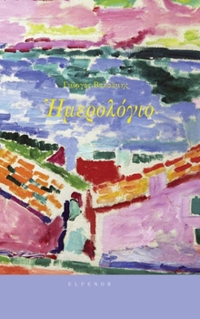 Hardcover Ημερολόγιο [Greek] Book