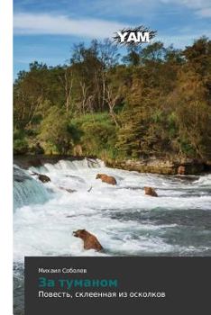 Paperback Za tumanom [Russian] Book