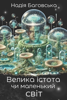 Paperback Велика істота чи маленьк [Ukrainian] Book