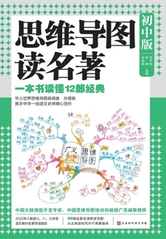Paperback 思维导图读名著：初中版 Mind Map Reading Masterpieces: Junior High Edition [Chinese] Book