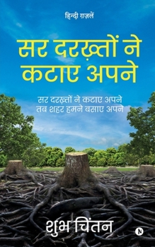 Paperback Sar Darkhaton ne Kataye Apne: Sar Darkhaton ne Kataye Apne Tab Shehar Humne Basaye Apne [Hindi] Book