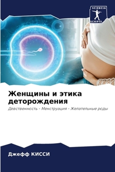 Paperback Женщины и этика деторожд [Russian] Book
