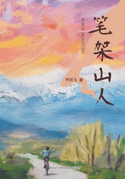 Paperback 笔架山人 [Chinese] Book