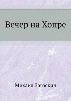 Paperback &#1042;&#1077;&#1095;&#1077;&#1088; &#1085;&#1072; &#1061;&#1086;&#1087;&#1088;&#1077; [Russian] Book