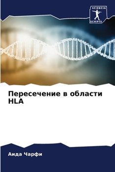 Paperback Пересечение в области HLA [Russian] Book
