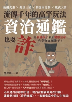 Paperback 流傳千年的高竿玩法，資治通鑑也耍詐：ಂ [Chinese] Book