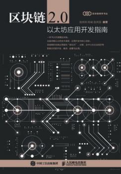 Paperback Blockchain 2.0: A Guide to Ethereum Application Development/区块链2.0：以太坊应用开发 [Chinese] Book