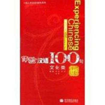 Paperback Experiencing Chinese 100 - Cultural Communication in China (Experiencing Chinese 103) (English and Chinese Edition) [French] Book