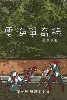 Paperback 雲海爭奇錄 第一卷 漢字中文動漫畫: Chronicles of Sea and Clou [Chinese] Book