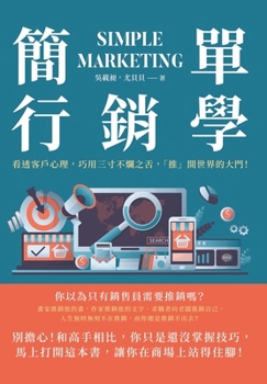 Paperback 簡單行銷學：看透客戶心理，巧用三寸不୩ [Chinese] Book