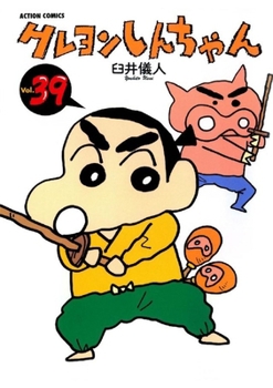クレヨンしんちゃん 39 [Crayon Shin-chan 39] - Book #39 of the Crayon Shinchan
