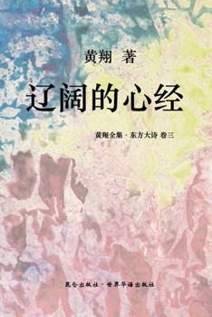 Paperback &#12298;&#19996;&#26041;&#22823;&#35799; &#65306;&#36797;&#38420;&#30340;&#24515;&#32463;&#12299;: &#35799;&#20070;&#29378;&#33609;&#20013;&#26143;&#2 [Undetermined] Book