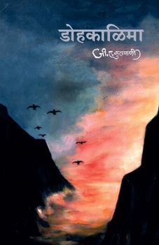 Paperback Dohakalima [Marathi] Book