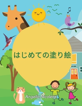 Paperback はじめての塗り絵: 幼児用塗り絵 数字、動 [Japanese] Book