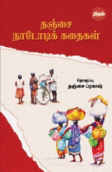 Thanjai Nadodi Kadhaigal (Tamil Edition)