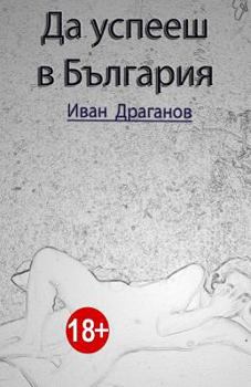 Paperback Da Uspeeh V Bulgarija [Bulgarian] Book