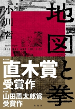 Hardcover The Map and the Fist [Japanese] Book
