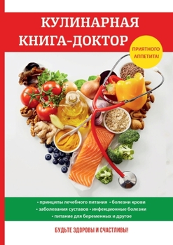 Paperback Кулинарная книга-доктор [Russian] Book