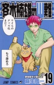 ???????? 19 (?????????) - Book #19 of the Disastrous Life of Saiki K.